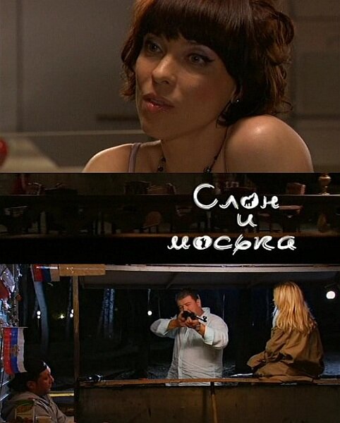 Слон и моська 2010 постер